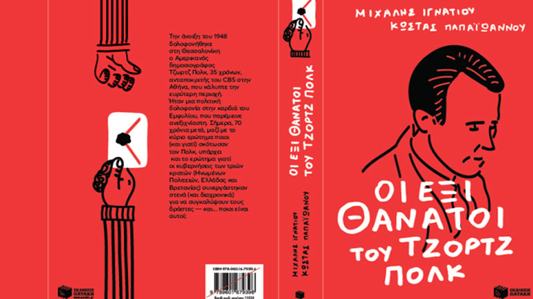 «Οι έξι θάνατοι του Τζωρτζ Πολκ» των Μιχάλη Ιγνατίου και Κώστα Παπαϊωάννου