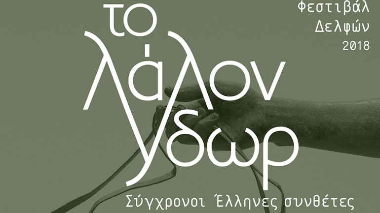 Φεστιβάλ Δελφών 2018: «Το λάλον ύδωρ. Σύγχρονοι Έλληνες συνθέτες και λόγος ελληνικός»