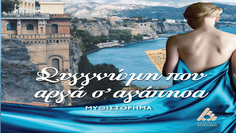 Παρουσίαση βιβλίου του Costantino Salis «Συγγνώμη που αργά σ’αγάπησα» στο Μέγαρο Μουσικής Αθηνών