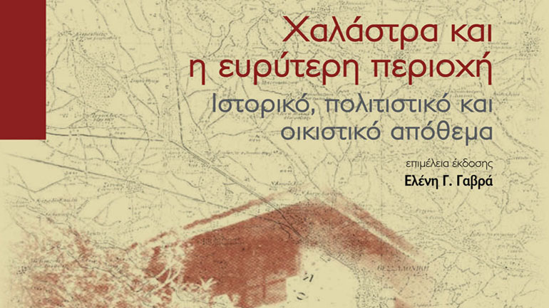 Η ιστορία της Χαλάστρας και η αποτύπωση της «Κουλακιάς» από τις Εκδόσεις Πανεπιστημίου Μακεδονίας