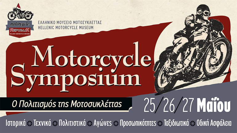 Motorcycle Symposium: Γεγονός πολιτισμού