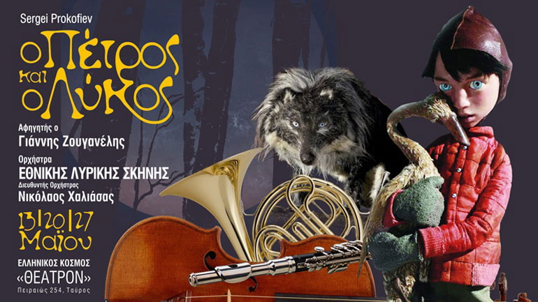 «Ο Πέτρος και ο Λύκος» – Τελευταία παράσταση στον Ελληνικό Κόσμο