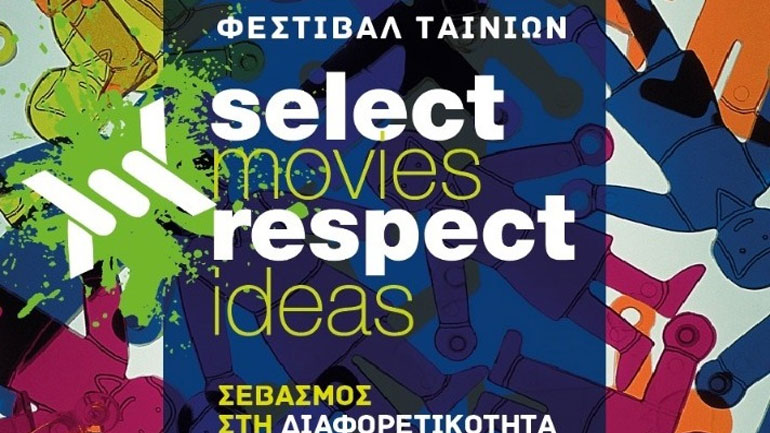 Φεστιβάλ «Select Respect» με 38 ταινίες για τη διαφορετικότητα και τα ανθρώπινα δικαιώματα