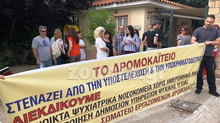 Συγκέντρωση διαμαρτυρίας των εργαζομένων στο «Δρομοκαΐτειο»