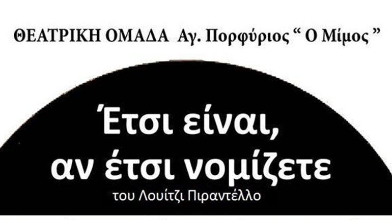 «Έτσι είναι, αν έτσι νομίζετε» από τη θεατρική ομάδα «Άγ. Πορφύριος ο Μίμος»