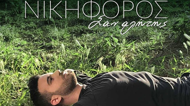 «Σαν αλήτης»: Κυκλοφόρησε η νέα επιτυχία του Νικηφόρου