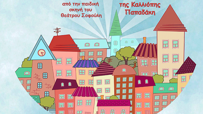 «Ψέμα στο ψέμα» στο Πολιτιστικό Κέντρο Πολυκάστρου