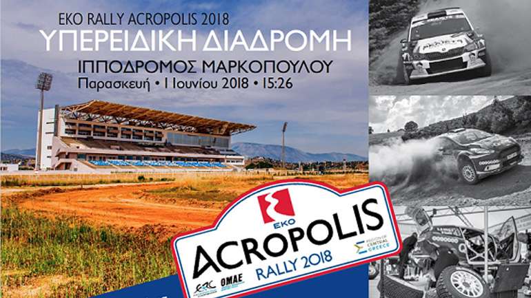 To Ράλι Ακρόπολις επιστρέφει στον Ιππόδρομο Αθηνών