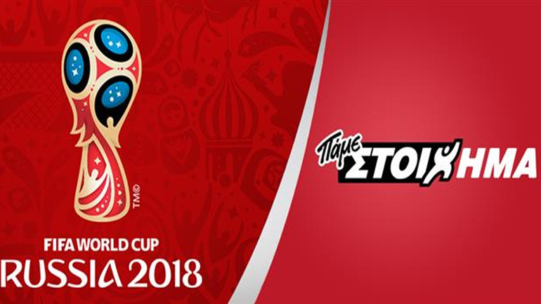 Το κουπόνι του Πάμε Στοίχημα για το Παγκόσμιο Κύπελλο από σήμερα στα πρακτορεία ΟΠΑΠ