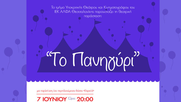 «Το Πανηγύρι» από το Τμήμα Υποκριτικής Θεάτρου και Κινηματογράφου του ΙΕΚ ΑΛΦΑ Θεσσαλονίκης