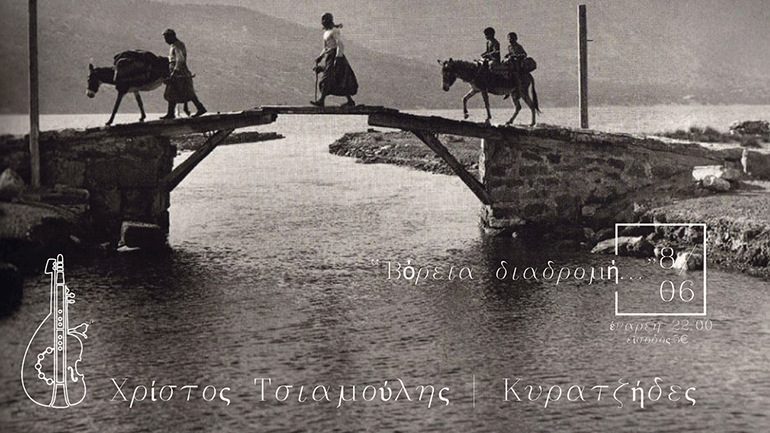 Οι Κυρατζήδες και ο Χρίστος Τσιαμούλης στο Άλικο