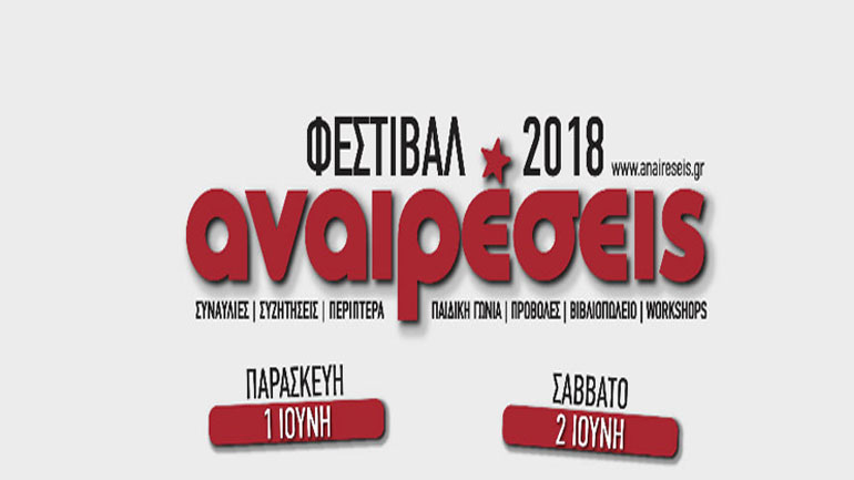 Φεστιβάλ «Αναιρέσεις» 1-2 Ιουνίου στα Παλαιά Σφαγεία