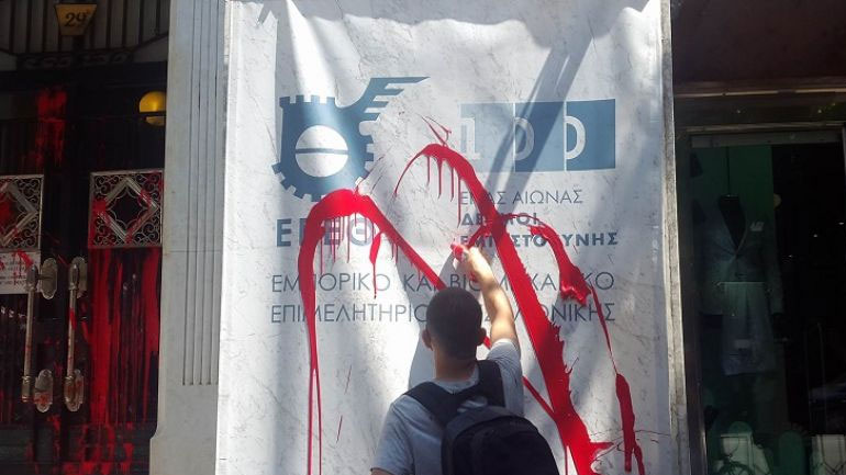 Θεσσαλονίκη: Διαδηλωτές πέταξαν μπογιές στο ΕΒΕΘ