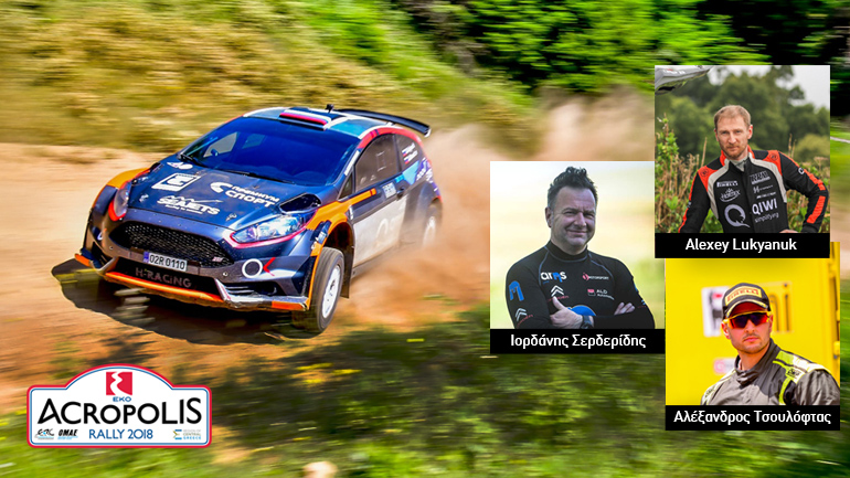 Ξεκινά το Ράλι Ακρόπολις