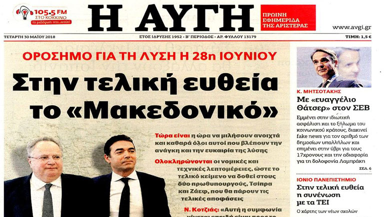 Το Σκοπιανό ζήτημα έγινε κιόλας… «Μακεδονικό»