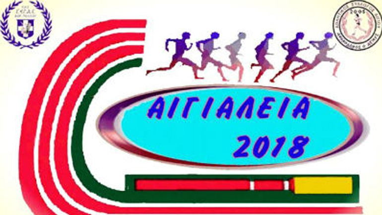 «Αιγιάλεια 2018» το Σάββατο στο Αίγιο