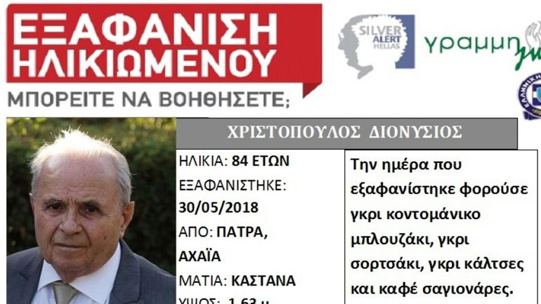 Πάτρα: Εξαφανίστηκε 84χρονος από τα Ψηλαλώνια