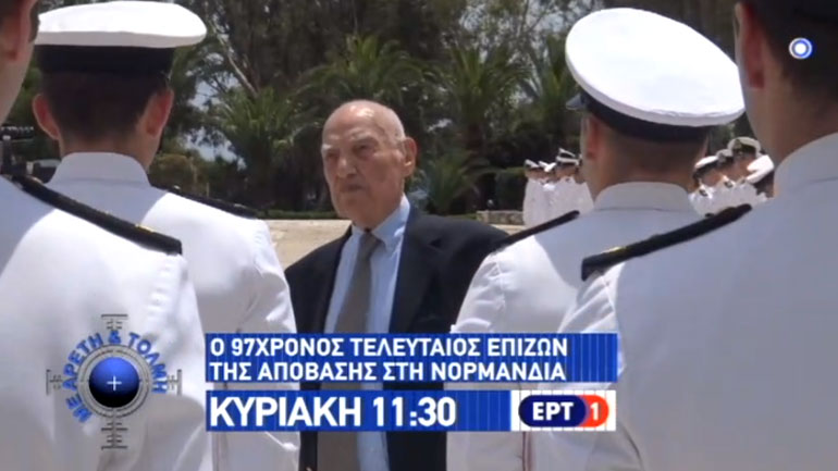 Ο τελευταίος επιζών της απόβασης στη Νορμανδία στην εκπομπή “Με Αρετή και Τόλμη”