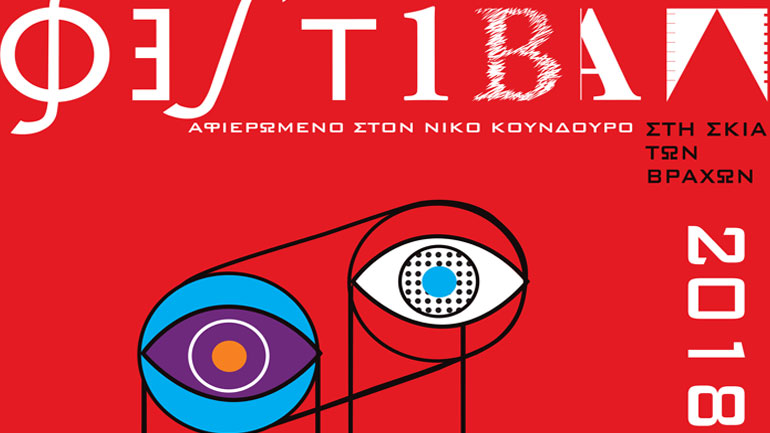 Φεστιβάλ «Στη Σκιά Των Βράχων 2018» – Το πρόγραμμα