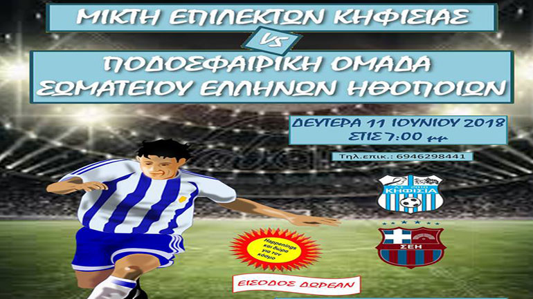 Ηθοποιοί VS Μικτή Επιλέκτων Κηφισιάς στο Ζηρίνειο