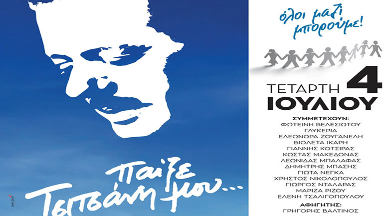 Όλοι μαζί μπορούμε: «Παίξε Τσιτσάνη μου» – Τα πρώτα ονόματα