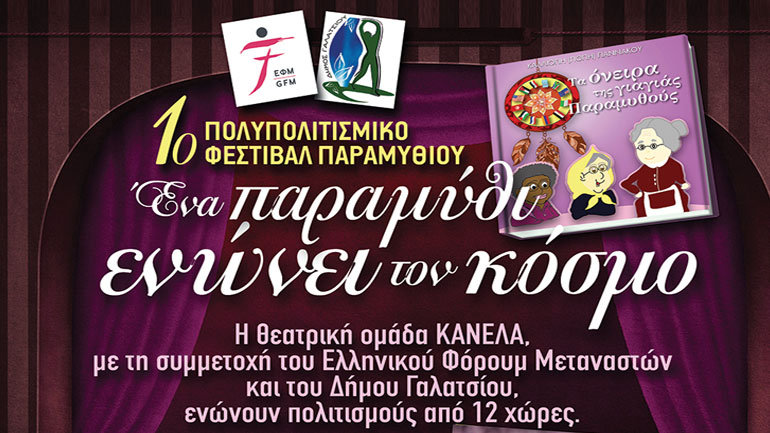 «Ένα παραμύθι ενώνει τον κόσμο» στο Γαλάτσι