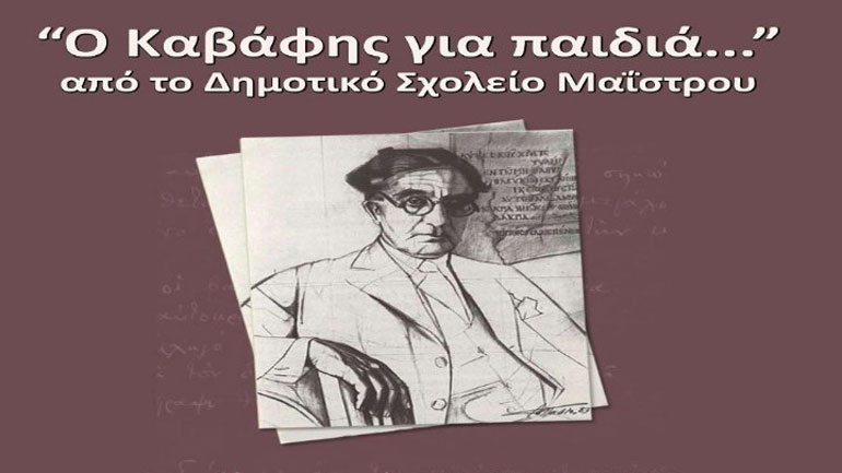 «Ο Καβάφης για παιδιά» στο Νομαρχείο Αλεξανδρούπολης