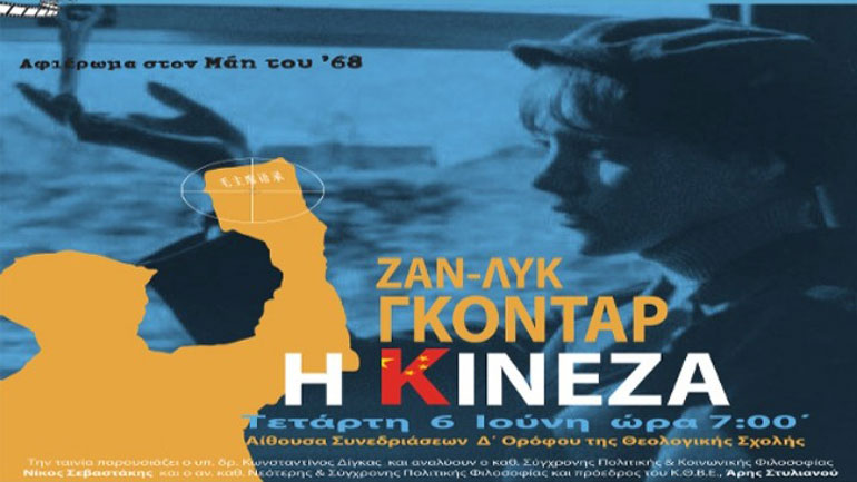 Η «Κινέζα» του Ζαν-Λυκ Γκοντάρ στο ΑΠΘ