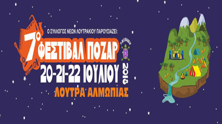 7ο Φεστιβάλ Πόζαρ 2018 – Το πρόγραμμα