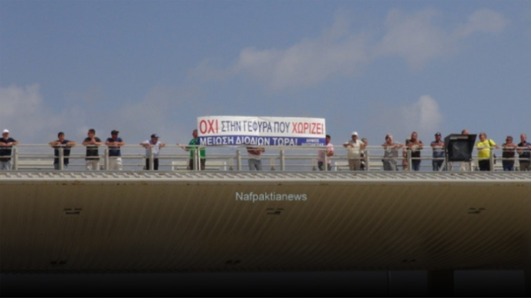 Διαμαρτυρία κατοίκων στη Γέφυρα Ρίου-Αντιρρίου: «Μειώστε τα διόδια τώρα»