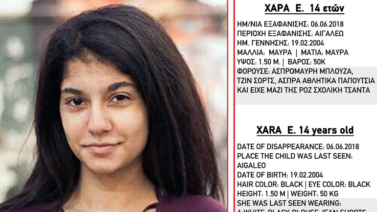 Εξαφάνιση της Χαράς Ε. 14 ετών