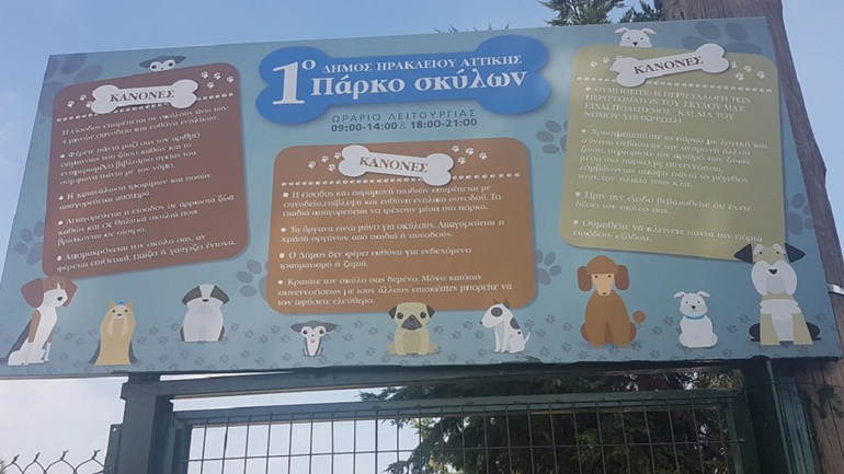 Το πρώτο πάρκο για σκύλους άνοιξε τις πόρτες του στο Ηράκλειο  Αττικής