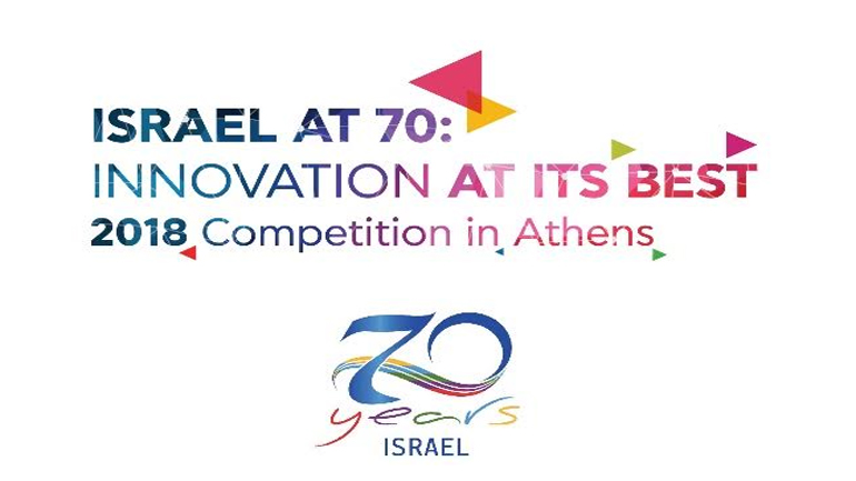 Ξεκινά ο Διαγωνισμός «Israel at 70: Innovation at its Best 2018»