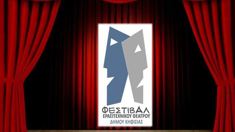 To 4ο Φεστιβάλ Ερασιτεχνικού Θεάτρου Δήμου Κηφισιάς
