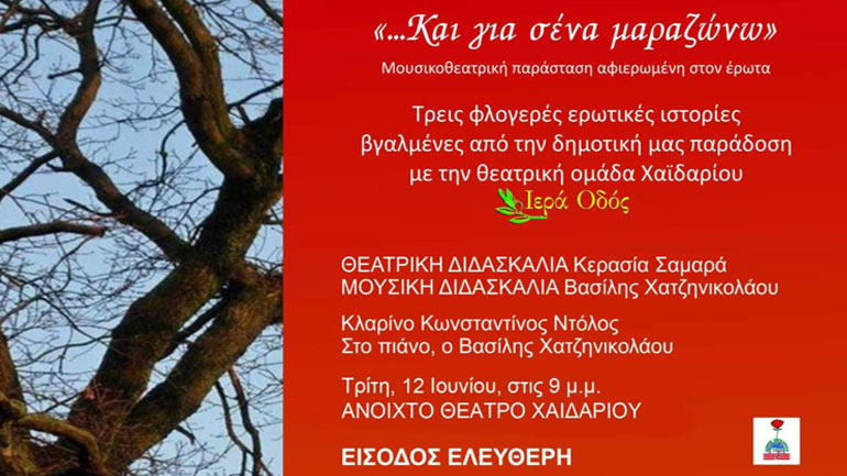 «…Και για σένα μαραζώνω» στο Ανοιχτό Θέατρο Χαϊδαρίου