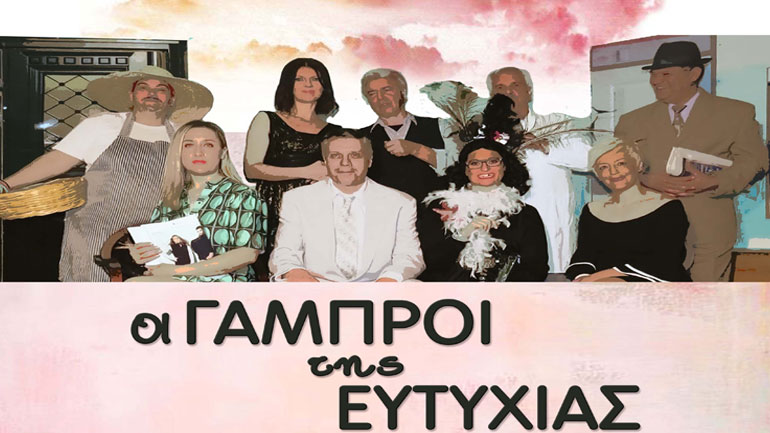 «Οι γαμπροί της Ευτυχίας» στο Πολιτιστικό Κέντρο «Αλέξανδρος»