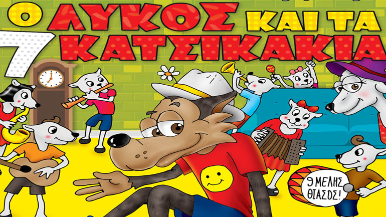 «Ο Λύκος και τα 7 Κατσικάκια»   στο Δημοτικό Κηποθέατρο Νίκαιας