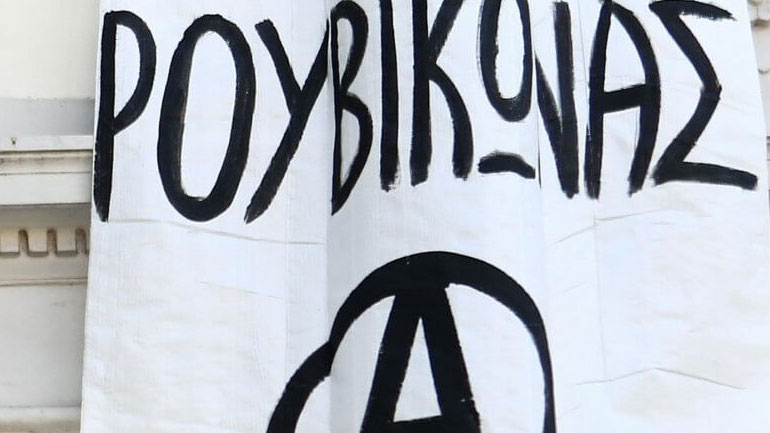 Αναβολή για τους 12 του Ρουβίκωνα – Στις 15 Φεβρουαρίου η δίκη