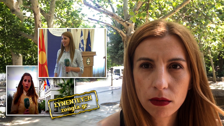 Η συμφωνία μέσα από τα μάτια μιας δημοσιογράφου από την ΠΓΔΜ Η συμφωνία μέσα από τα μάτια μιας δημοσιογράφου από την ΠΓΔΜ