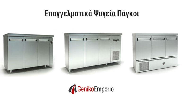 Επαγγελματικά ψυγεία από το Geniko Emporio