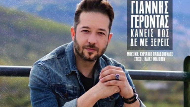 Νέο τραγούδι από τον Γιάννη Γέροντα με την υπογραφή Παπαδόπουλου-Φιλίππου
