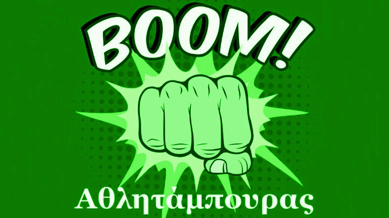 Ο Αθλητάμπουρας