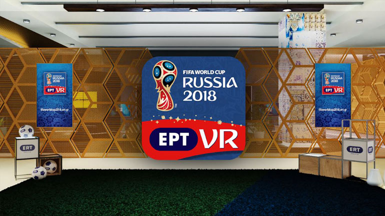Διαθέσιμη η εφαρμογή εικονικής πραγματικότητας της ΕΡΤ για το Μουντιάλ