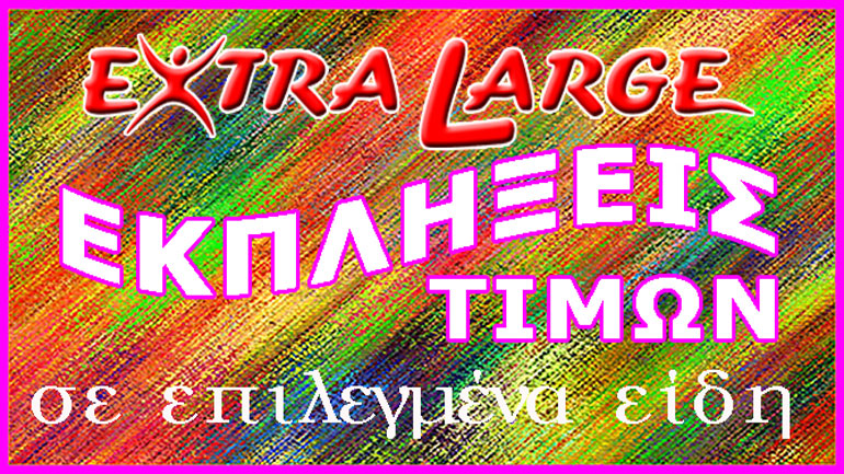 Τα πάχη μου, τα κάλλη μου!