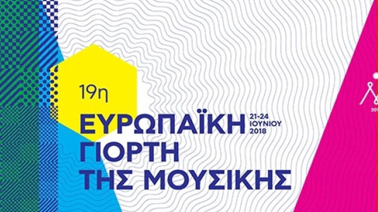 19η Ευρωπαϊκή Γιορτή της Μουσικής με εκδηλώσεις σε όλη την Ελλάδα!