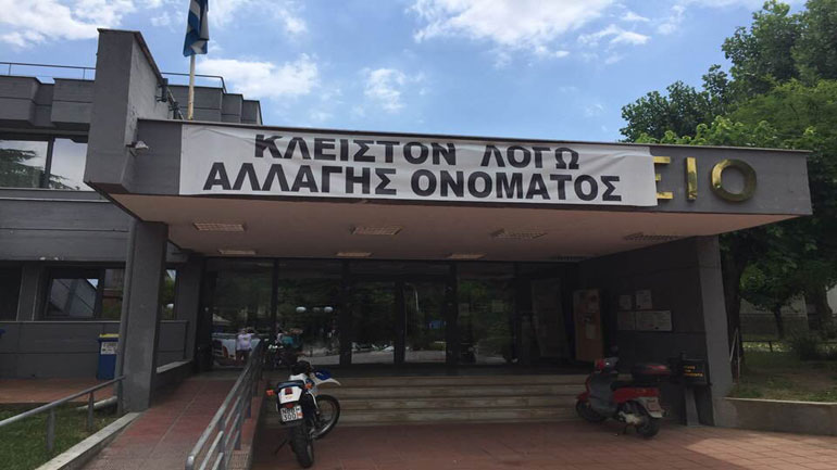 «Κλειστόν λόγω ονόματος»: Πρωτότυπη διαμαρτυρία του δημάρχου Έδεσσας για το Μακεδονικό «Κλειστόν λόγω ονόματος»: Πρωτότυπη διαμαρτυρία του δημάρχου Έδεσσας για το Μακεδονικό