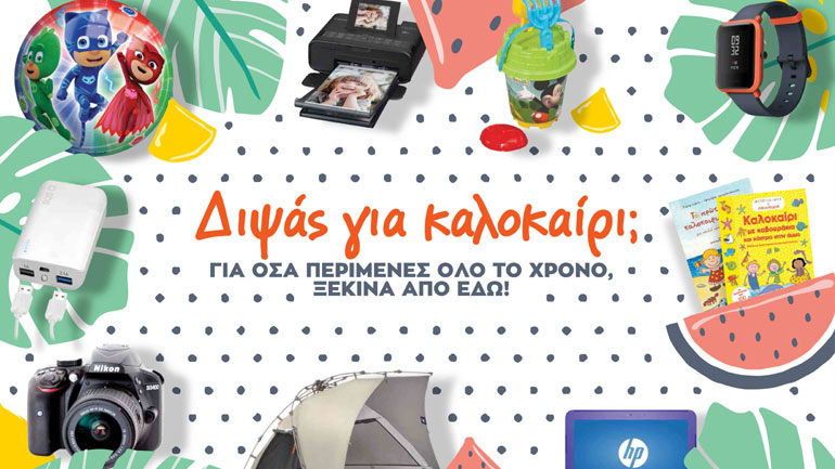 Ανυπομονείς για τις καλοκαιρινές διακοπές; Για όσα περίμενες όλο το χρόνο, έλα στα Public!