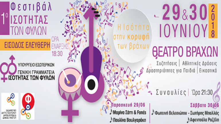 «Η ισότητα στην κορυφή των Βράχων»: 1ο Φεστιβάλ για την Ισότητα των Φύλων