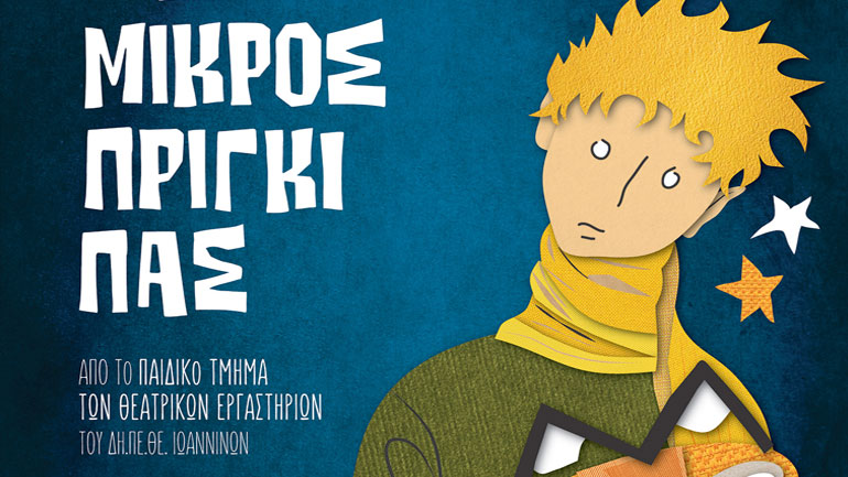 «Ο Μικρός Πρίγκιπας» από το Θεατρικό Εργαστήρι του ΔΗΠΕΘΕ Ιωαννίνων