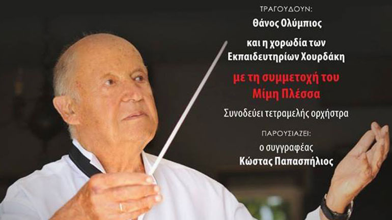 Συναυλία αφιέρωμα στον Μίμη Πλέσσα στη Νέα Σμύρνη